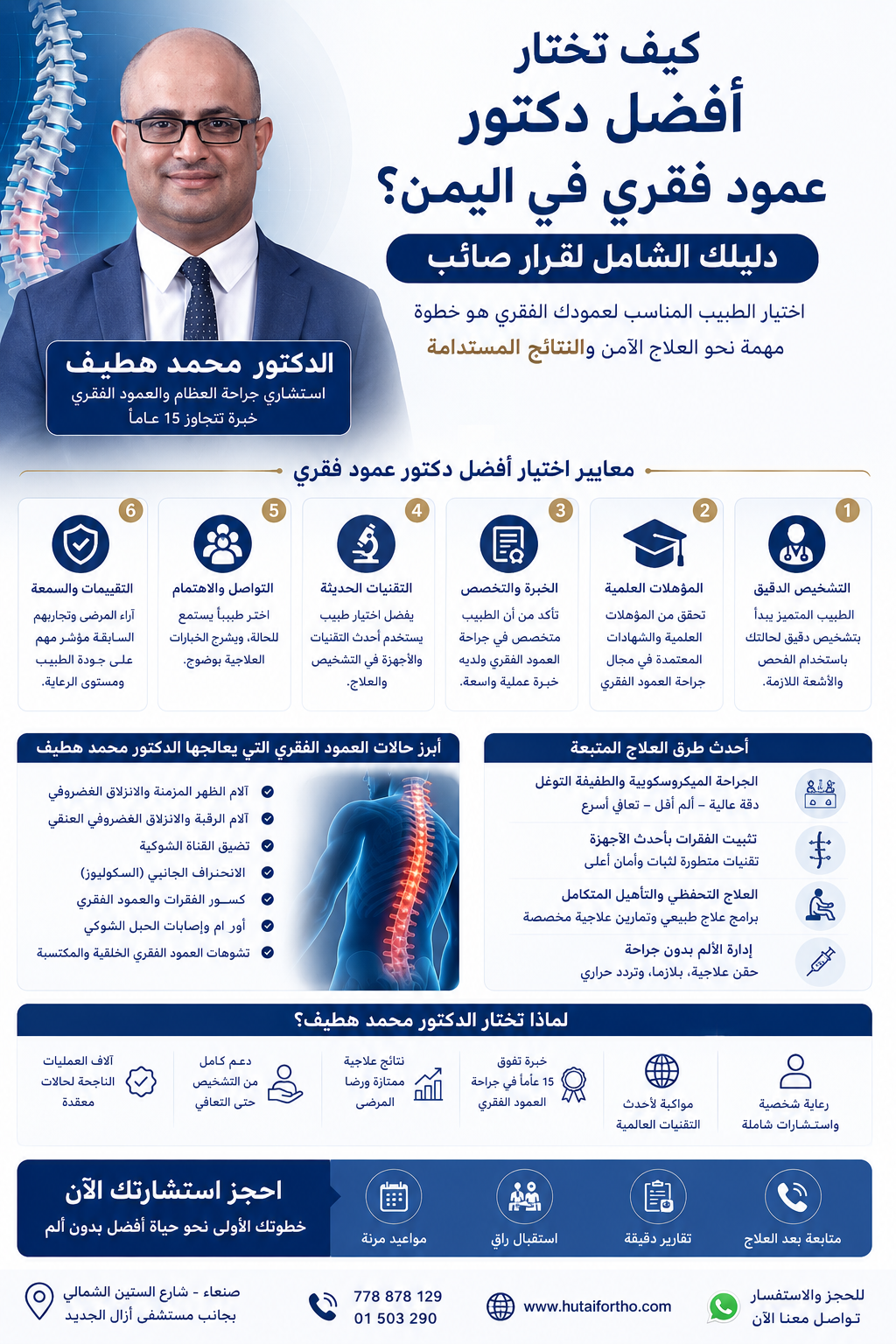 كيف تختار أفضل دكتور عمود فقري في اليمن؟ دليلك الشامل لقرار صائب