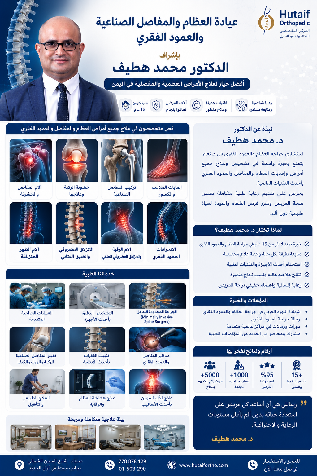 الدكتور هطيف: أفضل عيادة للعظام والمفاصل الصناعية في اليمن