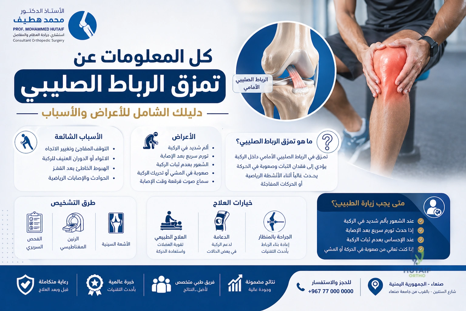 أبرز المعلومات عن تمزق الرباط الصليبي