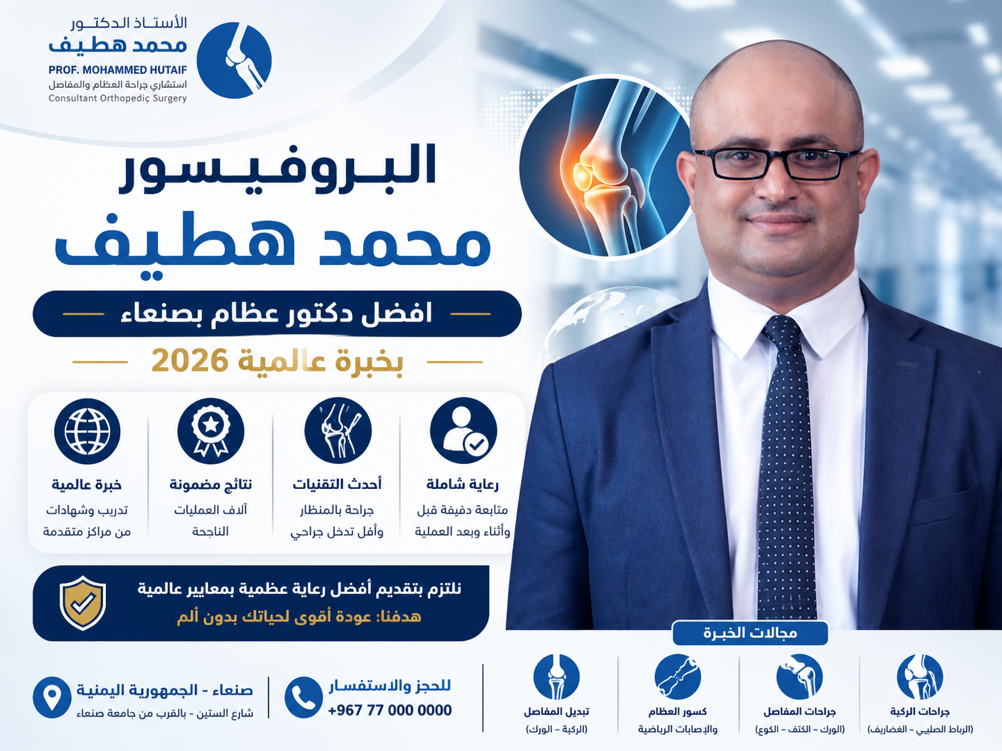 من هو أفضل دكتور عظام في اليمن؟ | تعرف على الأستاذ الدكتور محمد هطيف وخدماته وتخصصاته وإنجازاته