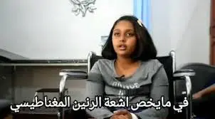 علاج أورام العظام في اليمن