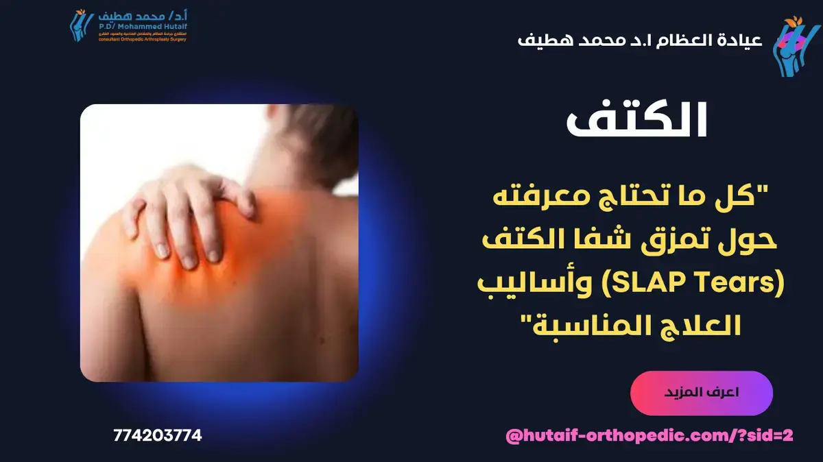 د. محمد حطيف: افضل جراح عظام بصنعاء لخبرة عالمية