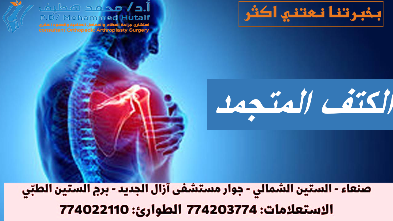 تشريح -الكتف المتجمد