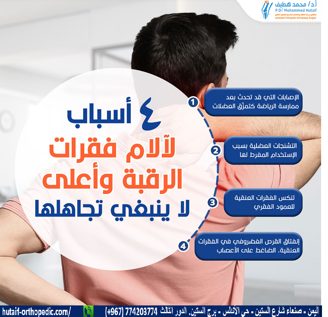 أسباب لآلام فقرات الرقبة وأعلى الظھر لا ینبغي تجاھلھا