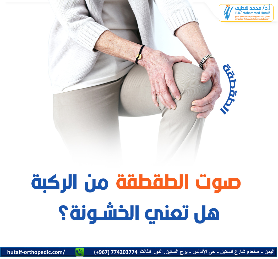  أسباب طقطقة الركبة