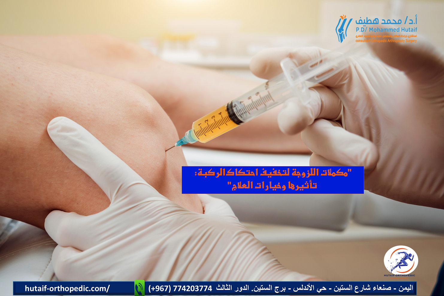 حقن الركبة