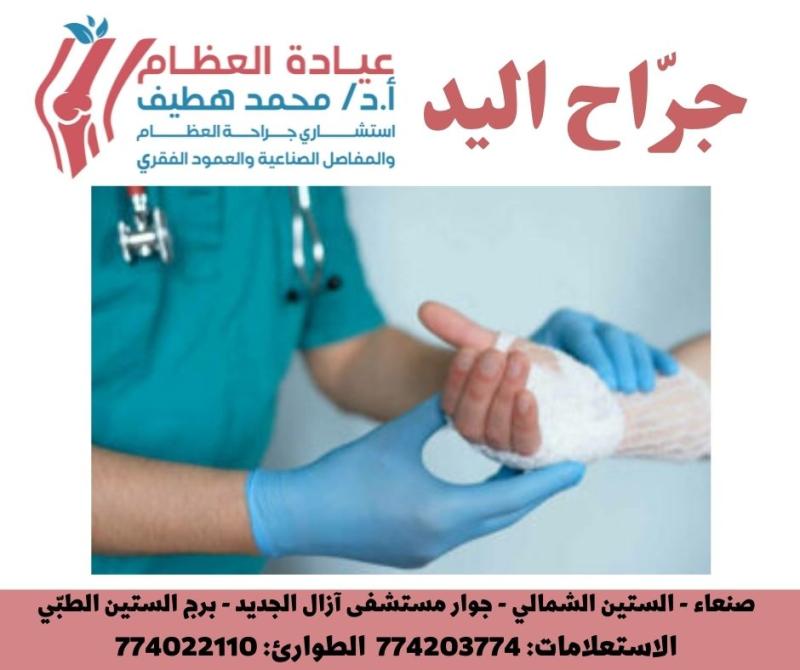 جرّاح اليد