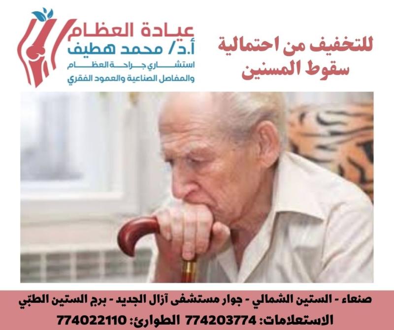 للتخفيف من احتمالية سقوط المسنين