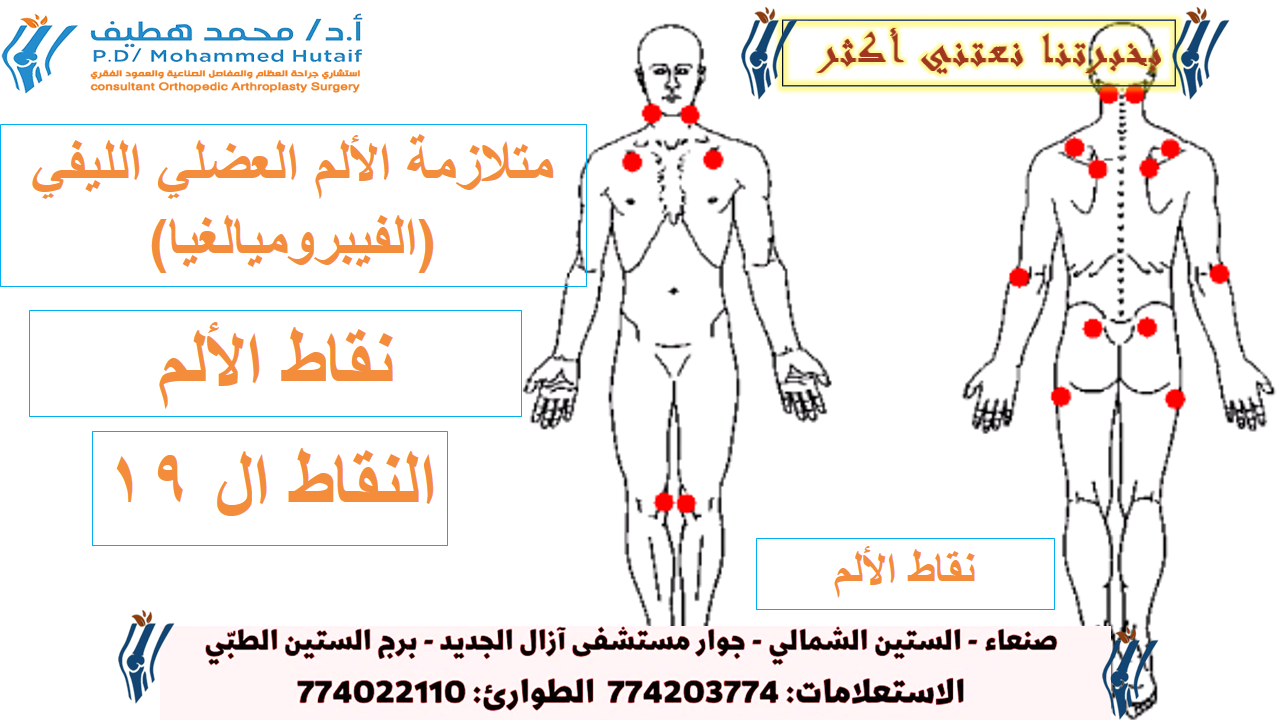 الأعراض المميزة للمتلازمة الألم العضلي الليفي (المتلازمة الألم العضلي الليفي (الفيبروميالغيا) )     عادة ما تتفاقم أعراض الألم العضلي الليفي أو تظهر بشكل دوري. يمكن أن تكون هذه التوهجات غير متوقعة. ما كان مشيًا منعشًا في يوم من الأيام يمكن أن يكون مؤلمًا للغاية في اليوم التالي.  قد تخف الأعراض أيضًا إلى حد كبير أو حتى تختفي لأيام أو شهور أو أطول ، لتظهر مرة أخرى في وقت لاحق.   مجموعة أعراض متلازمة الألم العضلي الليفي (المتلازمة الألم العضلي الليفي (الفيبروميالغيا) )  يختلف عدد ونوع أعراض الألم العضلي الليفي باختلاف الفرد ، ولكن الألم المزمن والتصلب والتعب ومشاكل النوم والضعف الإدراكي شائعة.  آلام العضلات والعظام يمكن أن تتراوح آلام الجسم من وجع خفيف إلى ألم حارق أو ناري ، وقد تشعر أجزاء من الجسم بالآلام. يقارن بعض الأفراد آلام الجسم بألم الأنفلونزا. قد يتفاقم الألم بسبب مجموعة متنوعة من العوامل ، مثل النشاط البدني أو الطقس البارد أو الرطب أو الإجهاد أو الوقت من اليوم.  نقاط الألم( نقاط العطاء) إحدى العلامات المميزة للمتلازمة الألم العضلي الليفي (المتلازمة الألم العضلي الليفي (الفيبروميالغيا) )  هي البقع الصغيرة الحساسة حول الجسم والمعروفة باسم نقاط العطاء. نقاط العطاء هي مناطق خفية من الألم في الأنسجة العضلية والأوتار في الجسم. ينتشر الألم من هذه النقاط ، ويعاني بعض الأفراد من الألم في جميع النقاط ال 19.  تكون هذه النقاط مؤلمة عند ممارسة ضغط طفيف ، كما هو الحال عندما يضغط الطبيب بإصبعه على المنطقة أثناء الفحص البدني. يشعر بالألم في أنسجة الجسم الرخوة ، مثل العضلات والأربطة.   التصلب أبلغ العديد من المرضى عن تصلب منتشر بشكل عام. كما هو معتاد في أمراض الروماتيزم الأخرى ، عادة ما يكون التصلب أسوأ في الصباح وقد يتحسن مع تقدم اليوم. وعادة ما يتفاقم في اليوم التالي لمجهود بدني أو ممارسة الرياضة .   التعب يُبلغ المرضى أحيانًا عن شعورهم بالإرهاق أو الإرهاق بسبب الألم العضلي الليفي. من الشائع تجربة فترات قصيرة من الطاقة (مثل 24 إلى 48 ساعة) ، فقط لتعود إلى الشعور بالإرهاق والتعب مرة أخرى.  بالنسبة للبعض ، يعتبر التعب العضلي الليفي إعاقة أكثر من الألم ، حيث يمكن أن يؤثر بشكل كبير على نوعية الحياة. يمكن أن يجعل التعب من الصعب الاستمرار في الحياة المهنية أو التقدم فيها ، ووضع الخطط الاجتماعية ، والمشاركة في معالم الحياة ، مثل الأحداث العائلية. يمكن أن يساهم نقص التفاعل الاجتماعي بدوره في الشعور بالعزلة أو الاكتئاب.  في هذا المقال: ما تحتاج لمعرفته حول متلازمة الألم العضلي الليفي (المتلازمة الألم العضلي الليفي (الفيبروميالغيا) )  الأعراض المميزة للمتلازمة الألم العضلي الليفي (المتلازمة الألم العضلي الليفي (الفيبروميالغيا) )  كيفية الحصول على تشخيص متلازمة الألم العضلي الليفي (المتلازمة الألم العضلي الليفي (الفيبروميالغيا) )  علاج متلازمة الألم العضلي الليفي (المتلازمة الألم العضلي الليفي (الفيبروميالغيا) )  متعدد التخصصات الأدوية لتخفيف أعراض الألم العضلي الليفي النوم غير التصالحي يعاني معظم المصابين بالألم العضلي الليفي من مشاكل في النوم ويشعرون بالتعب عند الاستيقاظ بغض النظر عن مدة نومهم. غالبًا ما يكون الألم أحد الأسباب ، ولكن الأفراد الذين يعانون من الألم العضلي الليفي هم أيضًا أكثر عرضة من المتوسط للإصابة بمشاكل متعلقة بالنوم مثل متلازمة تململ الساقين وتوقف التنفس أثناء النوم ، مما يؤدي إلى توقف التنفس لفترة وجيزة أثناء النوم.  قد تمنع اضطرابات النوم هذه الفرد من النوم العميق الذي يسمح للعضلات بالاسترخاء وإعادة بناء الأنسجة. يعتقد بعض الأطباء أن قلة النوم الجيد قد تساهم في الحدة الذهنية للمتلازمة الألم العضلي الليفي (المتلازمة الألم العضلي الليفي (الفيبروميالغيا) )  ومشاكل التعب. ثبت أن الحرمان من النوم يزيد الألم سوءًا حتى لمن لا يعانون من أمراض مزمنة.   صعوبة التركيز يُشار أحيانًا إلى صعوبات التركيز والانتباه والاحتفاظ بالمعلومات الجديدة باسم 