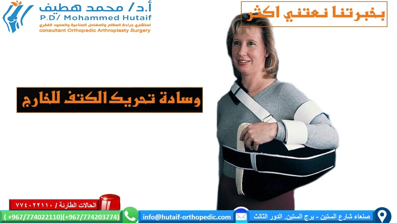  العلاج غير الجراحي كسور راس عظم العضد القريبة  يجب أن يوفر العلاج غير الجراحي دعمًا ميكانيكيًا لفترة حتى يشعر المريض بالراحة الكافية لبدء استخدام الكتف ، ويتم دمج الكسر بشكل كافٍ بحيث يكون الازاحة  غير محتملة.  بمجرد تحقيق هذه الأهداف ، يمكن أن تبدأ التدريبات التأهيلية في استعادة نطاق الحركة ، متبوعًا بالقوة والوظيفة. وهكذا تكون المراحل الثلاث للعلاج غير الجراحي 1)	التثبيت 2)	نطاق الحركة الخاملة / المساعدة 3)	تمارين المقاومة التقدمية يجب أن تكون مدة التثبيت قصيرة قدر الإمكان وطويلة فترة الضرورة. عادة ، يوصى بالتثبيت لمدة 2-3 أسابيع ، متبوعًا بمجموعة لطيفة من تمارين الحركة. يمكن أن تبدأ تمارين المقاومة بشكل عام في الأسبوع السادس. قد تساعد تمارين متساوية القياس في الحفاظ على القوة خلال الأسابيع الستة الأولى. يتم تحقيق الاستقرار الأمثل للكتف عندما يتم تثبيت الجزء العلوي من الذراع والساعد في الصدر. تقليديا ، تم القيام بذلك باستخدام حبال تدعم الكوع والساعد وتتصدى لوزن الذراع. أبسط حبال هو ضمادة مثلثة مربوطة خلف الرقبة.  يتم توفير دعم إضافي من خلال رقعة تلتف حول عظم العضد والصدر لتقييد حركة الكتف بشكل أكبر ، والحفاظ على الذراع بإحكام في الحمالة.  توفر الأجهزة المتاحة تجاريًا تثبيتًا مشابهًا ، مع أو بدون دعم محيطي من قطعة قماش. توفر جميع هذه الأجهزة دعمًا مشابهًا بشكل أساسي لمفصل الكتف.  أبسط دعامة للذراع هي ما يسمى بالياقة والكفة(طوق وكفة) التي تحد من حركة الكتف لكنها لا تدعم الكثير من وزن الذراع. قد يكون هذا مرغوبًا عندما يُتوقع أن يؤدي الجر اللطيف إلى تحسين محاذاة الكسر. توفر ثباتًا أقل من الرافعة ، مع أو بدون مسند ، ويجب إزالتها لحركة الكتف أو الكوع. يمكن ارتداء معظم دعامات الكتف أسفل ملابس المريض أو خارجها.  يساعد إبقاء اليد في متناول اليد وتشجيع المريض على التحرك باستخدام الرسغ والأصابع ، على منع التصلب الذي قد يكون من الصعب جدًا تصحيحه إذا سمح له بالتطور  يمكن علاج الإزاحة الطفيفة إلى المعتدلة لكسور العضد القريبة عن طريق الدعم الخارجي وحده. تعتبر علاقة الذراع العريضة هي الطريقة الأكثر شيوعا. في أبسط أشكالها ، يتم لف ضمادة مثلثة حول الكوع والساعد وربطها خلف الرقبة. يمكن ضبط الدعامات لتجنب الإزاحةفي  الكتف الذي قد يسبب انحرافا غير مرغوب فيه. تتوفر الرافعات التجارية لتوفير دعم مماثل.   لتخفيف التوتر على وتر فوق الشوكة و الحدبة الكبري ، يمكن للمرء أن يدعم الذراع في سادة تبعيد الكتف الي الخارج . يمكن القيام بذلك باستخدام ما يسمى جبيرة الطائرة أو وسادة تبعيد الكتف كما هو موضح. - الحركة: 2-3 أسابيع بعد الصدمة