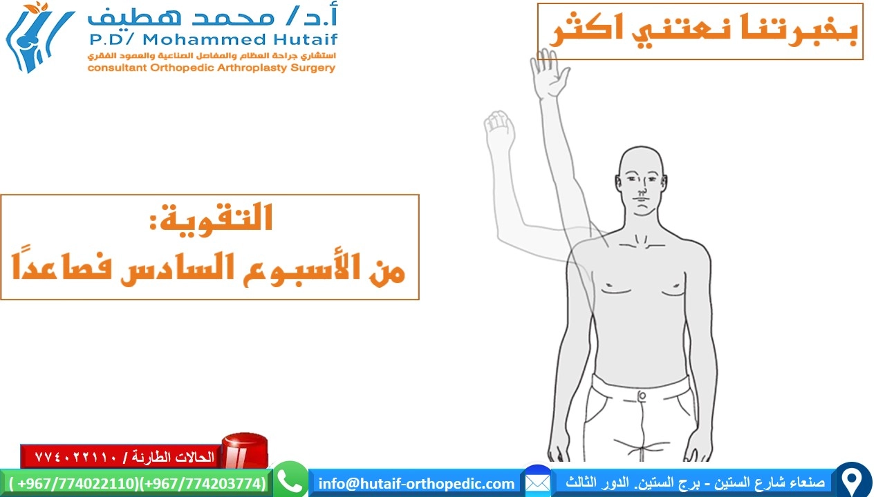  العلاج غير الجراحي كسور راس عظم العضد القريبة  يجب أن يوفر العلاج غير الجراحي دعمًا ميكانيكيًا لفترة حتى يشعر المريض بالراحة الكافية لبدء استخدام الكتف ، ويتم دمج الكسر بشكل كافٍ بحيث يكون الازاحة  غير محتملة.  بمجرد تحقيق هذه الأهداف ، يمكن أن تبدأ التدريبات التأهيلية في استعادة نطاق الحركة ، متبوعًا بالقوة والوظيفة. وهكذا تكون المراحل الثلاث للعلاج غير الجراحي 1)	التثبيت 2)	نطاق الحركة الخاملة / المساعدة 3)	تمارين المقاومة التقدمية يجب أن تكون مدة التثبيت قصيرة قدر الإمكان وطويلة فترة الضرورة. عادة ، يوصى بالتثبيت لمدة 2-3 أسابيع ، متبوعًا بمجموعة لطيفة من تمارين الحركة. يمكن أن تبدأ تمارين المقاومة بشكل عام في الأسبوع السادس. قد تساعد تمارين متساوية القياس في الحفاظ على القوة خلال الأسابيع الستة الأولى. يتم تحقيق الاستقرار الأمثل للكتف عندما يتم تثبيت الجزء العلوي من الذراع والساعد في الصدر. تقليديا ، تم القيام بذلك باستخدام حبال تدعم الكوع والساعد وتتصدى لوزن الذراع. أبسط حبال هو ضمادة مثلثة مربوطة خلف الرقبة.  يتم توفير دعم إضافي من خلال رقعة تلتف حول عظم العضد والصدر لتقييد حركة الكتف بشكل أكبر ، والحفاظ على الذراع بإحكام في الحمالة.  توفر الأجهزة المتاحة تجاريًا تثبيتًا مشابهًا ، مع أو بدون دعم محيطي من قطعة قماش. توفر جميع هذه الأجهزة دعمًا مشابهًا بشكل أساسي لمفصل الكتف.  أبسط دعامة للذراع هي ما يسمى بالياقة والكفة(طوق وكفة) التي تحد من حركة الكتف لكنها لا تدعم الكثير من وزن الذراع. قد يكون هذا مرغوبًا عندما يُتوقع أن يؤدي الجر اللطيف إلى تحسين محاذاة الكسر. توفر ثباتًا أقل من الرافعة ، مع أو بدون مسند ، ويجب إزالتها لحركة الكتف أو الكوع. يمكن ارتداء معظم دعامات الكتف أسفل ملابس المريض أو خارجها.  يساعد إبقاء اليد في متناول اليد وتشجيع المريض على التحرك باستخدام الرسغ والأصابع ، على منع التصلب الذي قد يكون من الصعب جدًا تصحيحه إذا سمح له بالتطور  يمكن علاج الإزاحة الطفيفة إلى المعتدلة لكسور العضد القريبة عن طريق الدعم الخارجي وحده. تعتبر علاقة الذراع العريضة هي الطريقة الأكثر شيوعا. في أبسط أشكالها ، يتم لف ضمادة مثلثة حول الكوع والساعد وربطها خلف الرقبة. يمكن ضبط الدعامات لتجنب الإزاحةفي  الكتف الذي قد يسبب انحرافا غير مرغوب فيه. تتوفر الرافعات التجارية لتوفير دعم مماثل.   لتخفيف التوتر على وتر فوق الشوكة و الحدبة الكبري ، يمكن للمرء أن يدعم الذراع في سادة تبعيد الكتف الي الخارج . يمكن القيام بذلك باستخدام ما يسمى جبيرة الطائرة أو وسادة تبعيد الكتف كما هو موضح. - الحركة: 2-3 أسابيع بعد الصدمة